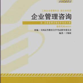 自考00154企业管理咨询2012版