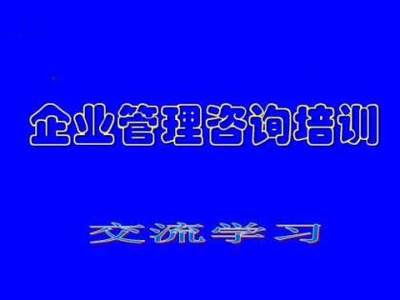 企业管理咨询培训课程