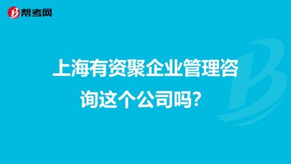 上海有资聚企业管理咨询这个公司吗?