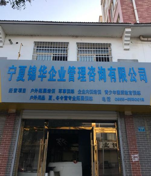 宁夏锦华企业管理咨询有限公司 赋能企业成长的专业伙伴